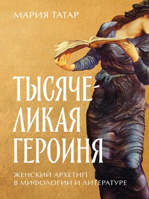 cover image of Тысячеликая героиня